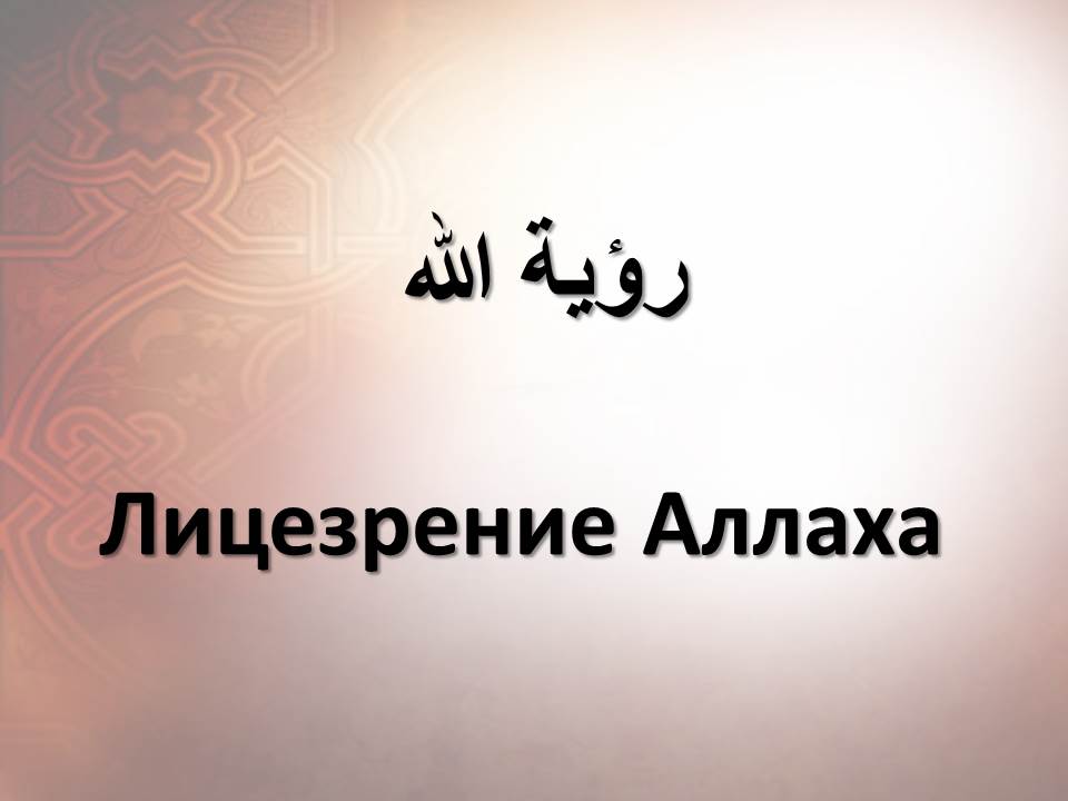 Лицезрение Аллаха